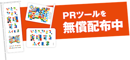 PRツールを無償配布中