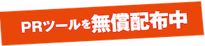 PRツールを無償配布中