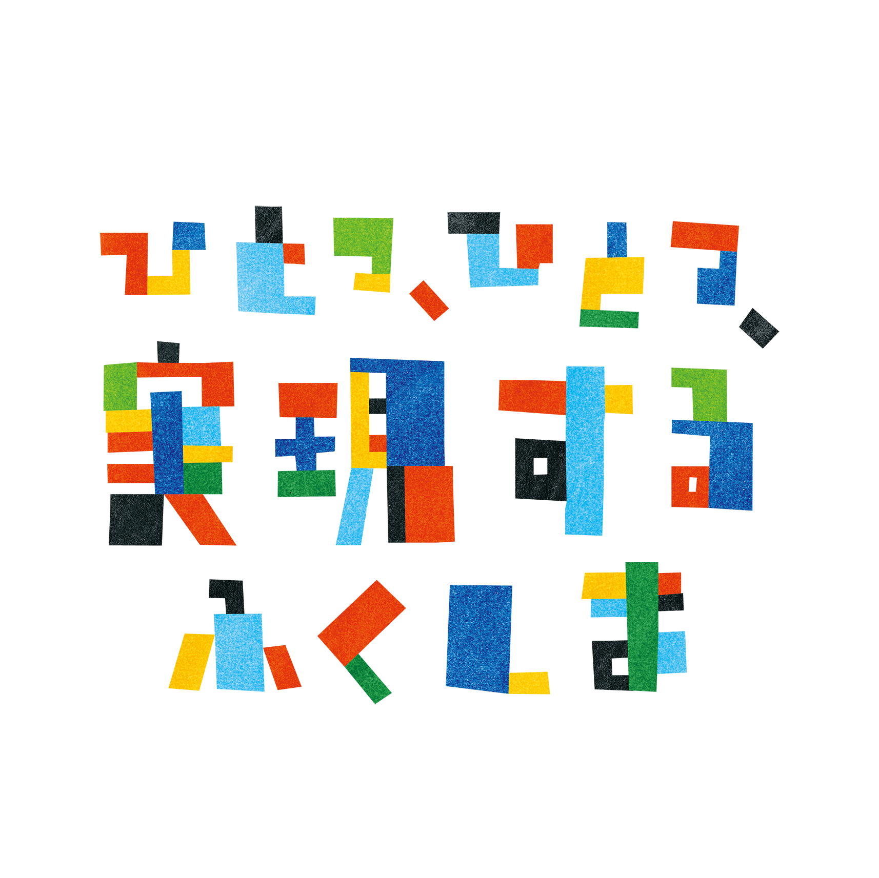 ひとつ、ひとつ、実現するふくしま