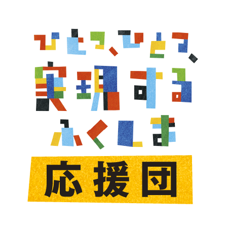 ひとつ、ひとつ、実現するふくしま応援団